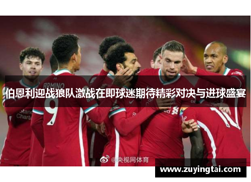 伯恩利迎战狼队激战在即球迷期待精彩对决与进球盛宴