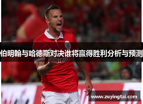 伯明翰与哈德斯对决谁将赢得胜利分析与预测