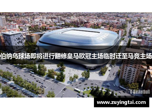 伯纳乌球场即将进行翻修皇马欧冠主场临时迁至马竞主场