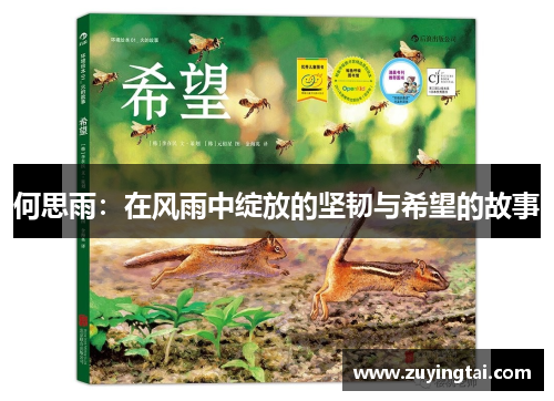 何思雨：在风雨中绽放的坚韧与希望的故事