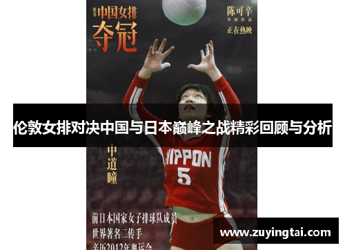伦敦女排对决中国与日本巅峰之战精彩回顾与分析