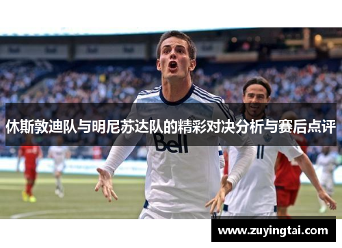 休斯敦迪队与明尼苏达队的精彩对决分析与赛后点评