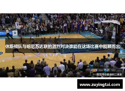 休斯顿队与明尼苏达联的激烈对决谁能在这场比赛中脱颖而出