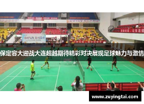 保定容大迎战大连超越期待精彩对决展现足球魅力与激情