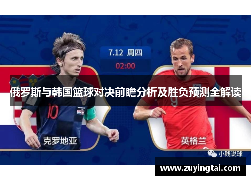 俄罗斯与韩国篮球对决前瞻分析及胜负预测全解读