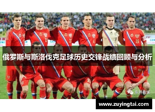 俄罗斯与斯洛伐克足球历史交锋战绩回顾与分析