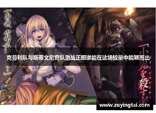 克劳利队与斯蒂文尼奇队激战正酣谁能在这场较量中脱颖而出