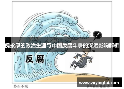 倪永康的政治生涯与中国反腐斗争的深远影响解析