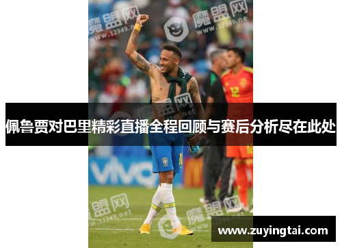 佩鲁贾对巴里精彩直播全程回顾与赛后分析尽在此处