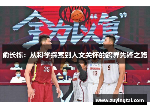 俞长栋：从科学探索到人文关怀的跨界先锋之路