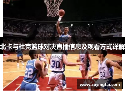 北卡与杜克篮球对决直播信息及观看方式详解