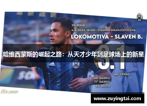 哈维西蒙斯的崛起之路：从天才少年到足球场上的新星