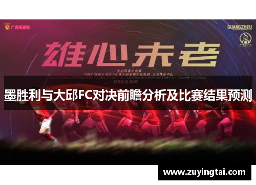 墨胜利与大邱FC对决前瞻分析及比赛结果预测