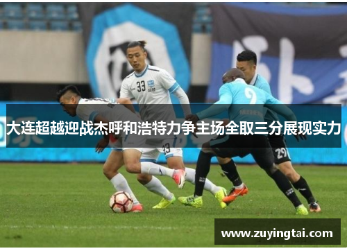 大连超越迎战杰呼和浩特力争主场全取三分展现实力