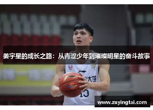 姜宇星的成长之路：从青涩少年到璀璨明星的奋斗故事