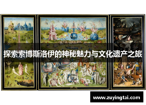 探索索博斯洛伊的神秘魅力与文化遗产之旅