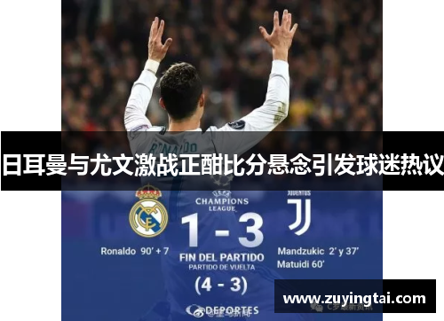 日耳曼与尤文激战正酣比分悬念引发球迷热议