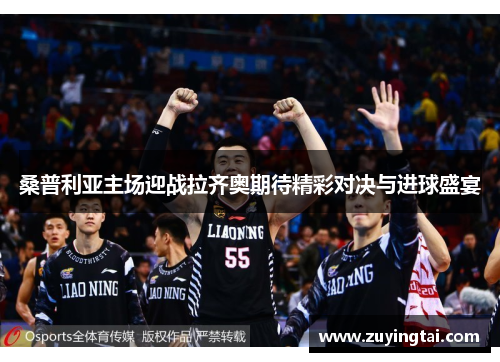 桑普利亚主场迎战拉齐奥期待精彩对决与进球盛宴