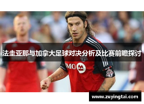 法圭亚那与加拿大足球对决分析及比赛前瞻探讨