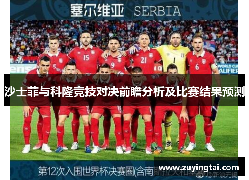 沙士菲与科隆竞技对决前瞻分析及比赛结果预测