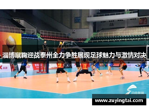 淄博蹴鞠迎战泰州全力争胜展现足球魅力与激情对决