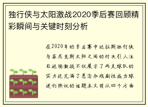 独行侠与太阳激战2020季后赛回顾精彩瞬间与关键时刻分析