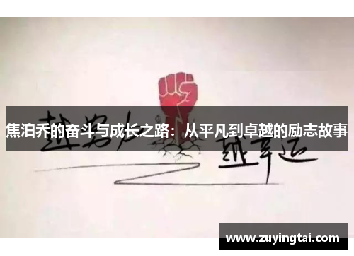 焦泊乔的奋斗与成长之路：从平凡到卓越的励志故事