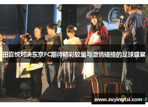 田喜悦对决东京FC期待精彩较量与激情碰撞的足球盛宴