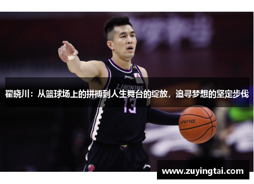 翟晓川：从篮球场上的拼搏到人生舞台的绽放，追寻梦想的坚定步伐