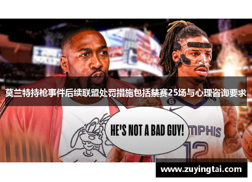 莫兰特持枪事件后续联盟处罚措施包括禁赛25场与心理咨询要求