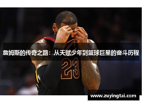 詹姆斯的传奇之路：从天赋少年到篮球巨星的奋斗历程