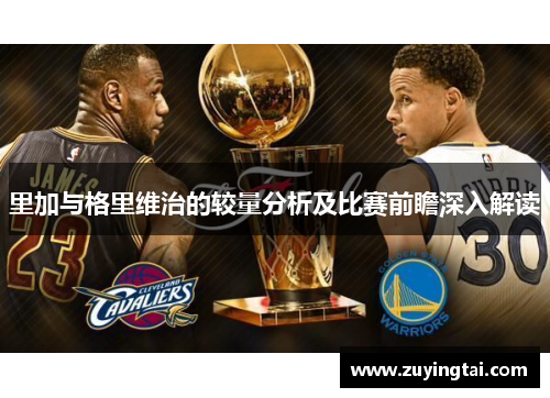 里加与格里维治的较量分析及比赛前瞻深入解读