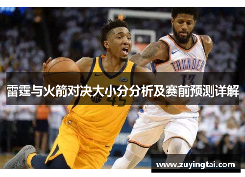 雷霆与火箭对决大小分分析及赛前预测详解