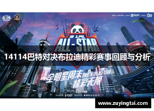 14114巴特对决布拉迪精彩赛事回顾与分析