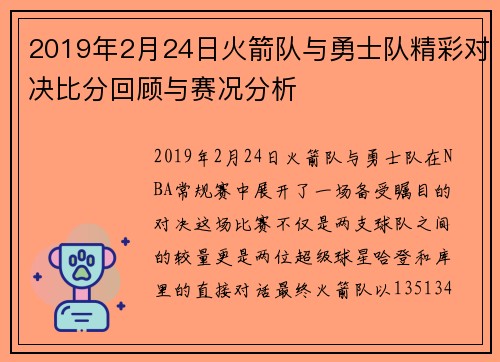 2019年2月24日火箭队与勇士队精彩对决比分回顾与赛况分析