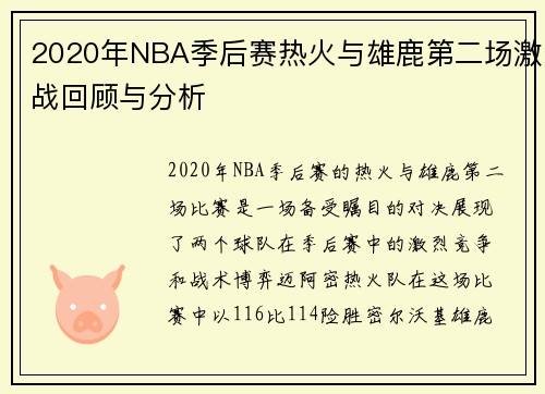 2020年NBA季后赛热火与雄鹿第二场激战回顾与分析