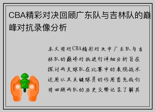 CBA精彩对决回顾广东队与吉林队的巅峰对抗录像分析