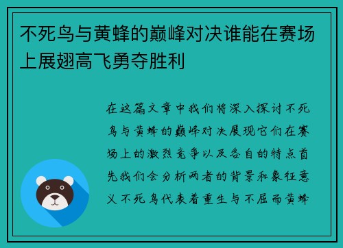 不死鸟与黄蜂的巅峰对决谁能在赛场上展翅高飞勇夺胜利