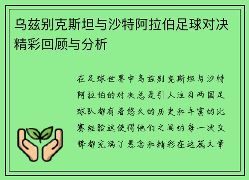 乌兹别克斯坦与沙特阿拉伯足球对决精彩回顾与分析