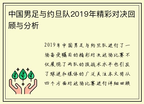 中国男足与约旦队2019年精彩对决回顾与分析