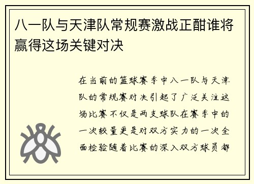 八一队与天津队常规赛激战正酣谁将赢得这场关键对决