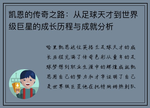 凯恩的传奇之路：从足球天才到世界级巨星的成长历程与成就分析