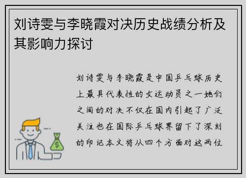 刘诗雯与李晓霞对决历史战绩分析及其影响力探讨