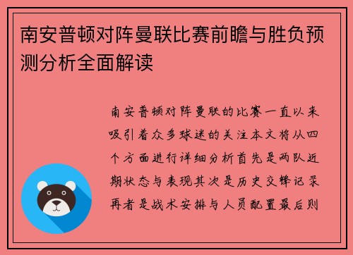 南安普顿对阵曼联比赛前瞻与胜负预测分析全面解读