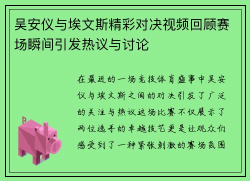 吴安仪与埃文斯精彩对决视频回顾赛场瞬间引发热议与讨论