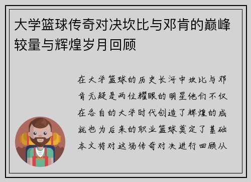 大学篮球传奇对决坎比与邓肯的巅峰较量与辉煌岁月回顾