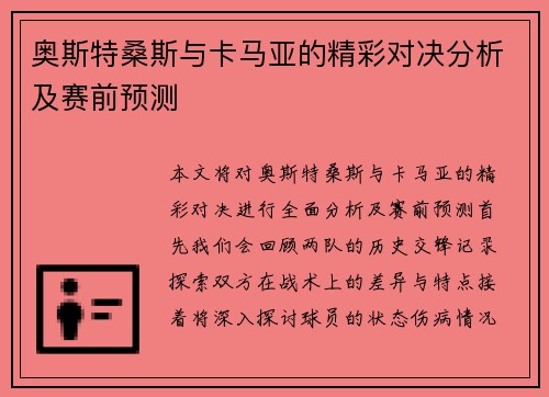 奥斯特桑斯与卡马亚的精彩对决分析及赛前预测