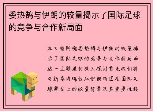 委热鹄与伊朗的较量揭示了国际足球的竞争与合作新局面