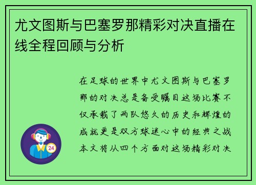 尤文图斯与巴塞罗那精彩对决直播在线全程回顾与分析