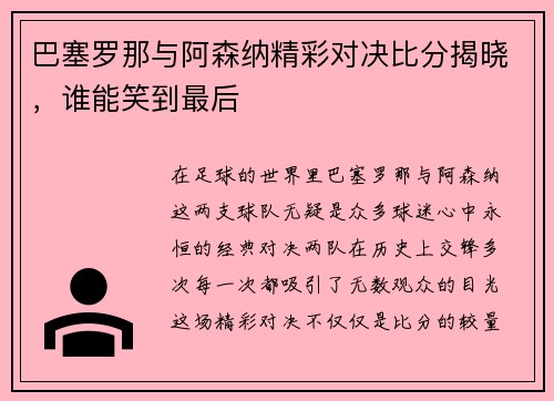 巴塞罗那与阿森纳精彩对决比分揭晓，谁能笑到最后